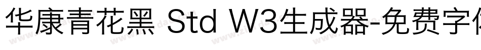 华康青花黑 Std W3生成器字体转换